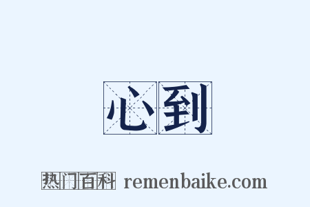 心到是什么意思的图片